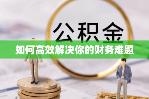 新和如何高效解决你的财务难题