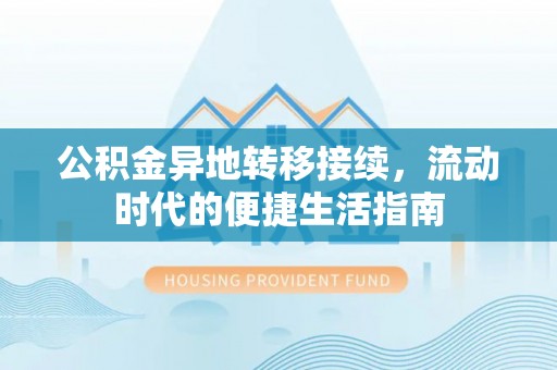 新和公积金异地转移接续，流动时代的便捷生活指南