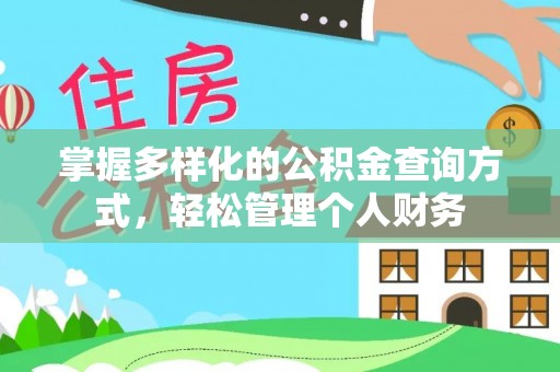 新和掌握多样化的公积金查询方式，轻松管理个人财务