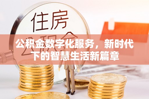 新和公积金数字化服务，新时代下的智慧生活新篇章