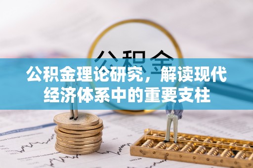 新和公积金理论研究，解读现代经济体系中的重要支柱