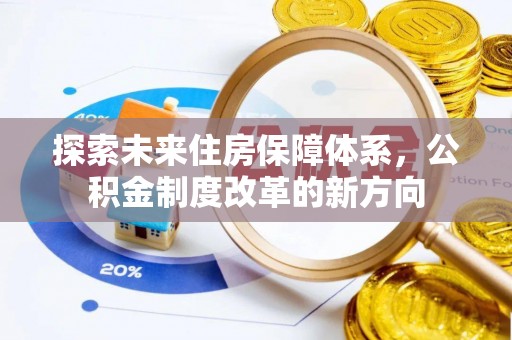 新和探索未来住房保障体系，公积金制度改革的新方向