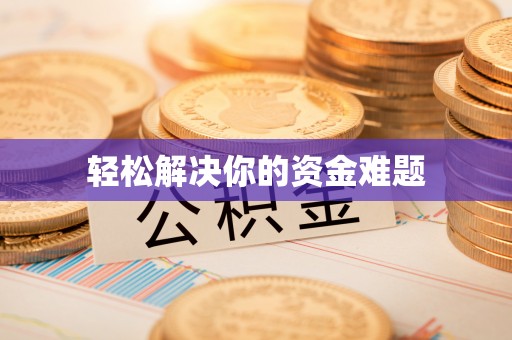 新和轻松解决你的资金难题