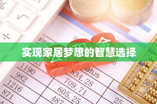 新和实现家居梦想的智慧选择