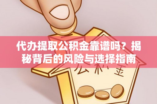 新和代办提取公积金靠谱吗？揭秘背后的风险与选择指南