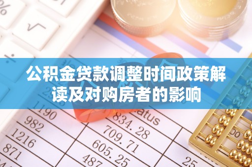 新和公积金贷款调整时间政策解读及对购房者的影响