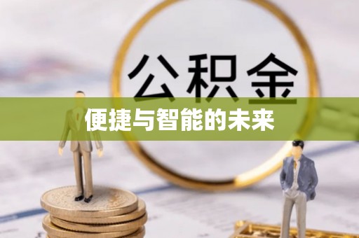 新和便捷与智能的未来