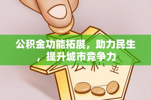 新和公积金功能拓展，助力民生，提升城市竞争力