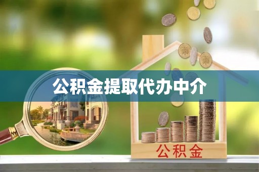 新和公积金提取代办中介