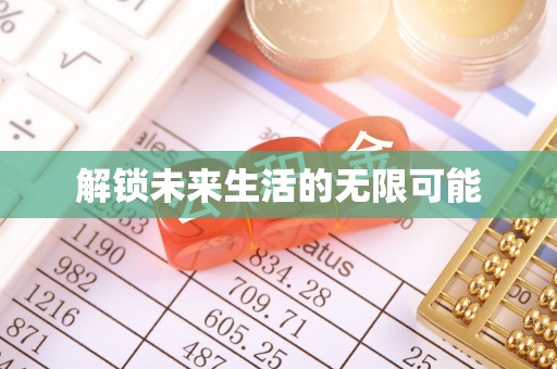 新和解锁未来生活的无限可能