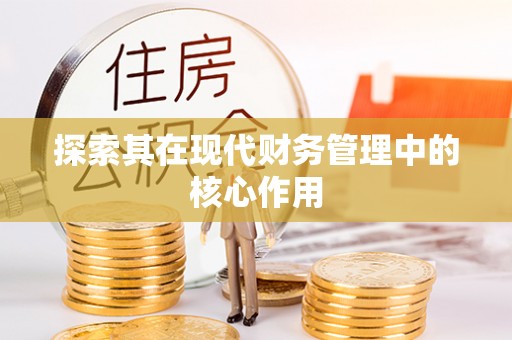新和探索其在现代财务管理中的核心作用