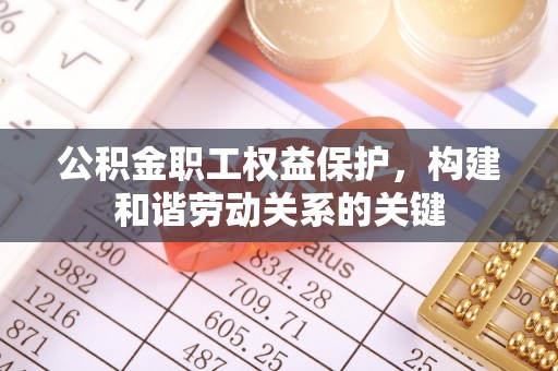 新和公积金职工权益保护，构建和谐劳动关系的关键