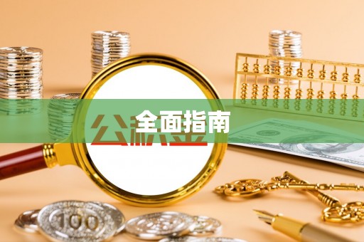 新和全面指南