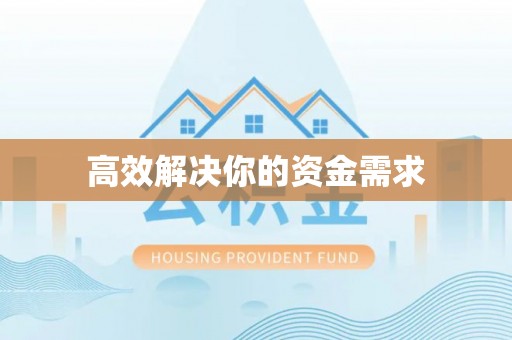 新和高效解决你的资金需求