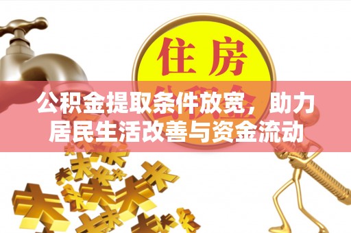 新和公积金提取条件放宽，助力居民生活改善与资金流动