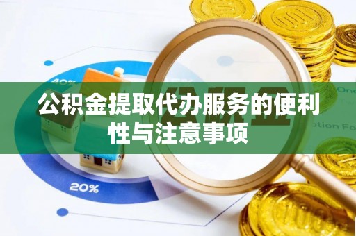 新和公积金提取代办服务的便利性与注意事项