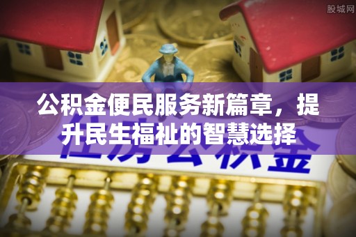 新和公积金便民服务新篇章，提升民生福祉的智慧选择