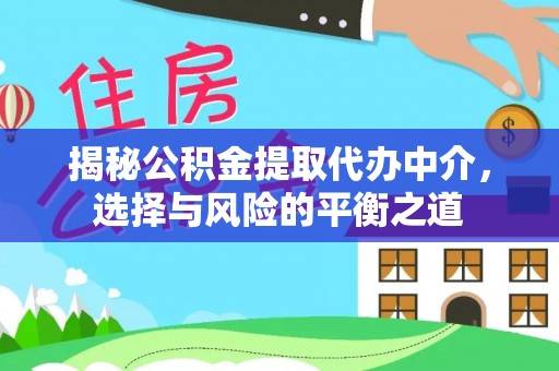 新和揭秘公积金提取代办中介，选择与风险的平衡之道