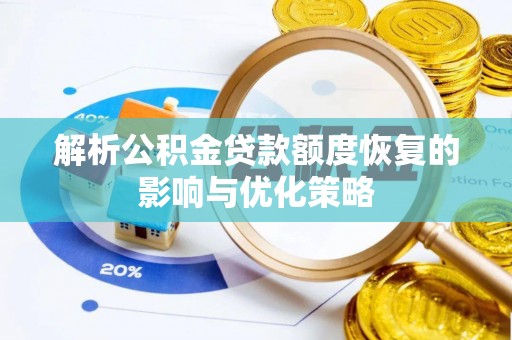 新和解析公积金贷款额度恢复的影响与优化策略