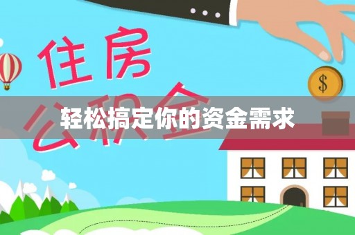 新和轻松搞定你的资金需求