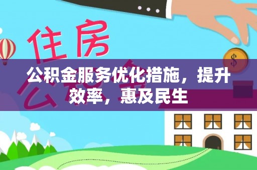 新和公积金服务优化措施，提升效率，惠及民生