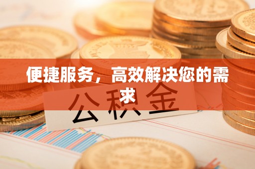 新和便捷服务，高效解决您的需求