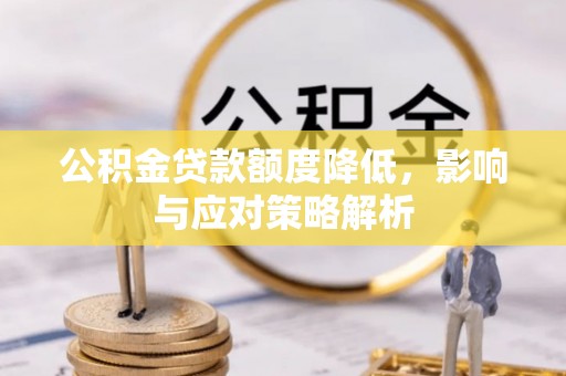 新和公积金贷款额度降低，影响与应对策略解析