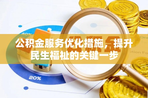 新和公积金服务优化措施，提升民生福祉的关键一步