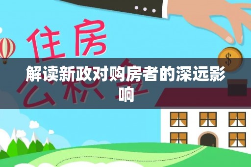 新和解读新政对购房者的深远影响