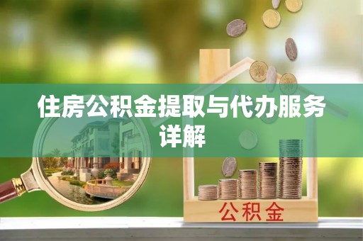 新和住房公积金提取与代办服务详解