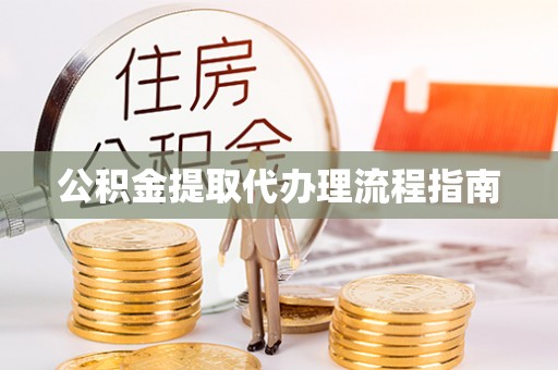 新和公积金提取代办理流程指南