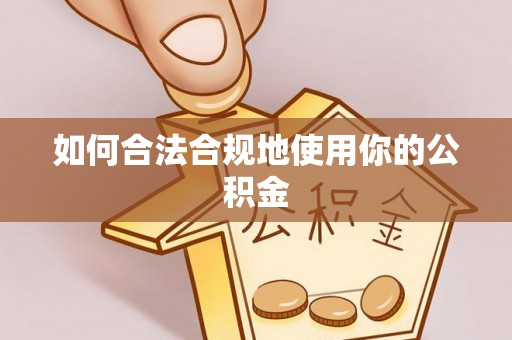 新和如何合法合规地使用你的公积金